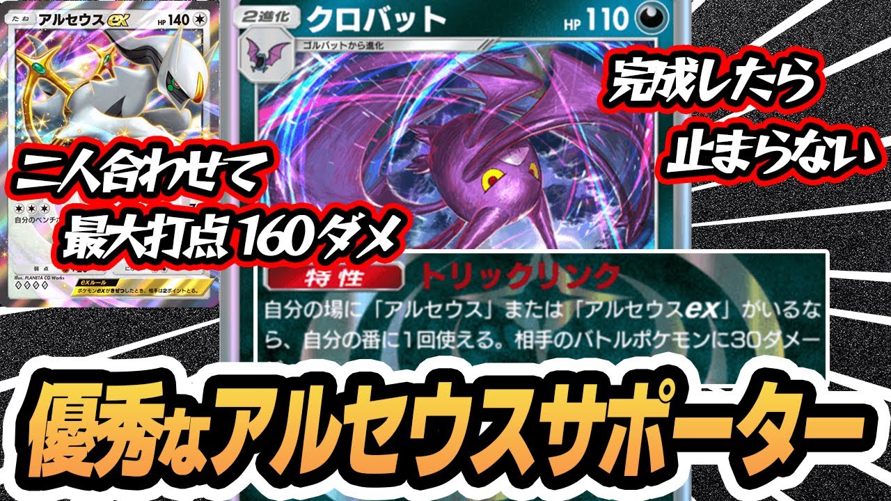 優秀なアルセウスexサポーター #クロバット 使ってみた！！【クリムガン/アルセウスex/クロバット】 #超克の光 #ポケポケ #ポケモンカード #ポケカ