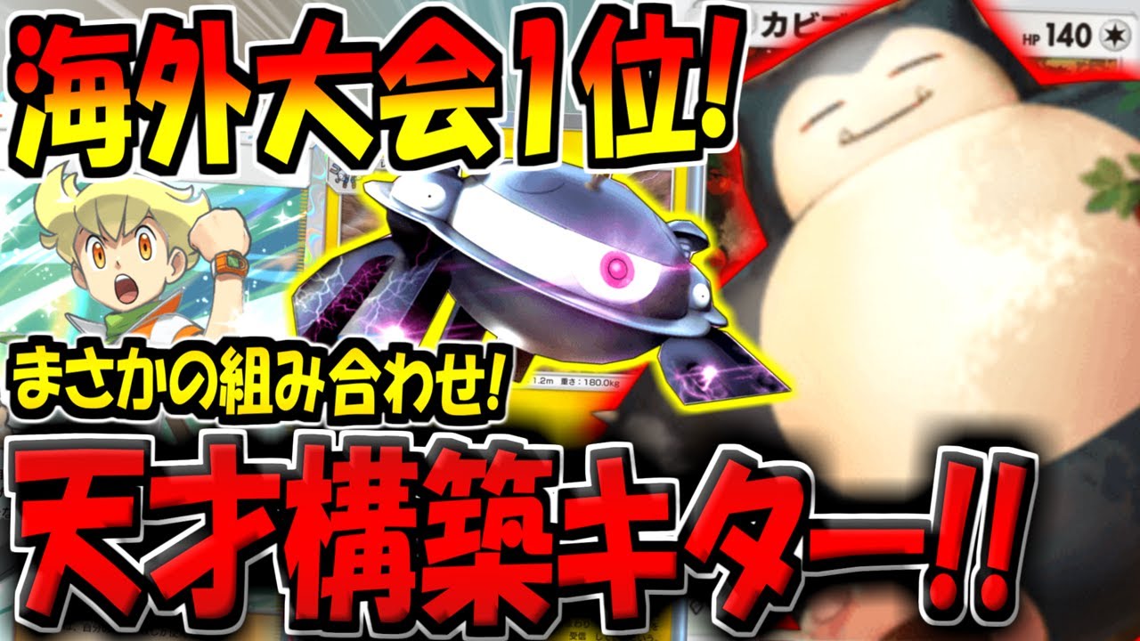 【ポケポケ】海外大会で優勝した"カビゴン×ジバコイルデッキ"が天才すぎる件【ポケカポケット】