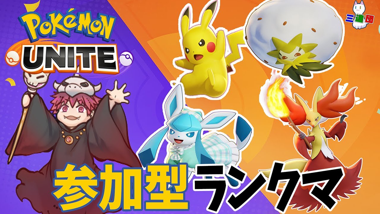 【ポケモンユナイト】今回のシーズンもよろしくお願いします！！【参加者募集】