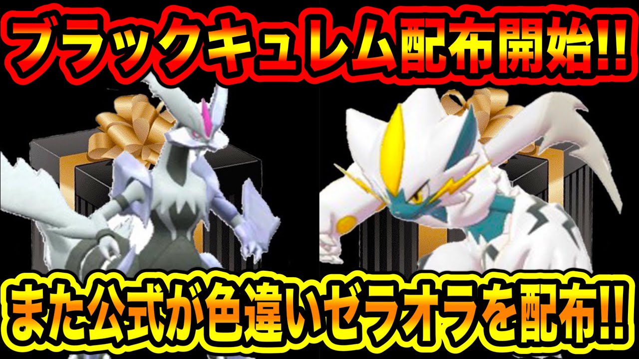 【緊急速報】ブラックキュレム配布開始！！また公式が色違いゼラオラを配布！！ダクマが2体配布開始！！【ポケモンSV/スカーレット/バイオレット/GO】