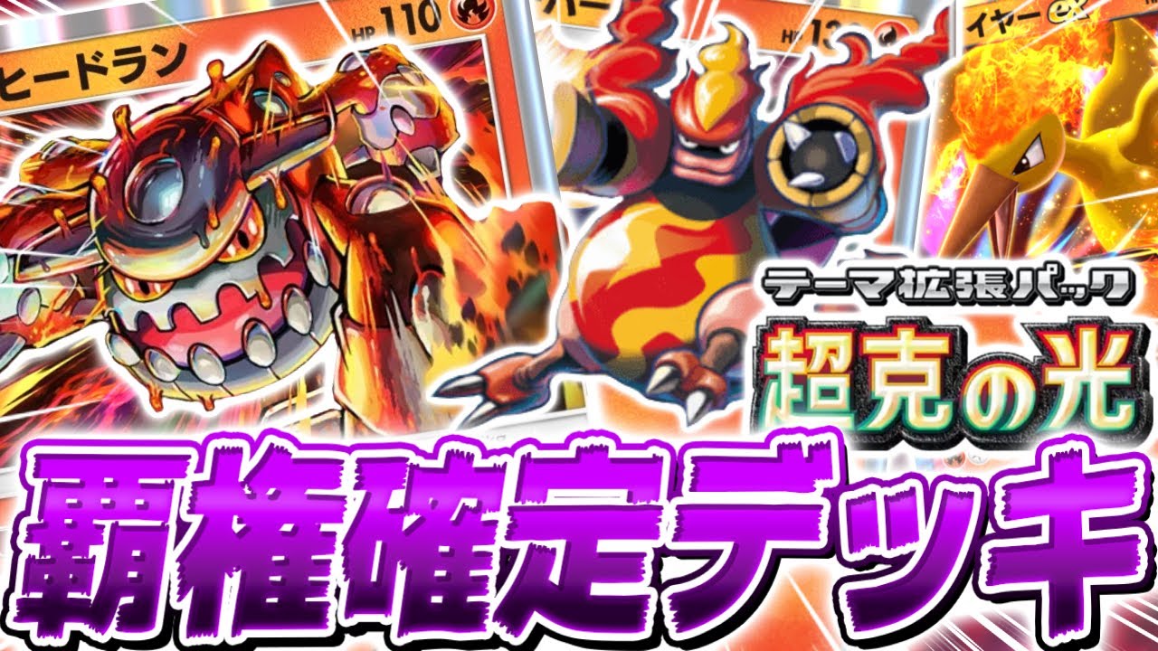 【ポケポケ】相性抜群の環境TOPデッキ『灼熱ヒードラン』デッキがやばすぎる【ポケモンカードポケット/Pokémon Trading Card Game Pocket】