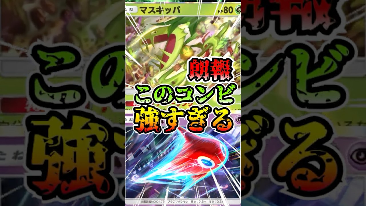 【🔴ポケポケ】朗報 マスキッパロトムがまさかの強すぎたっ！！ #ポケポケ