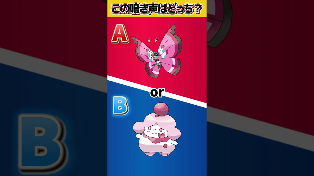 【ポケ声クイズ】part9 ビビヨンorペロリーム？  #ポケモン #鳴き声 #クイズ