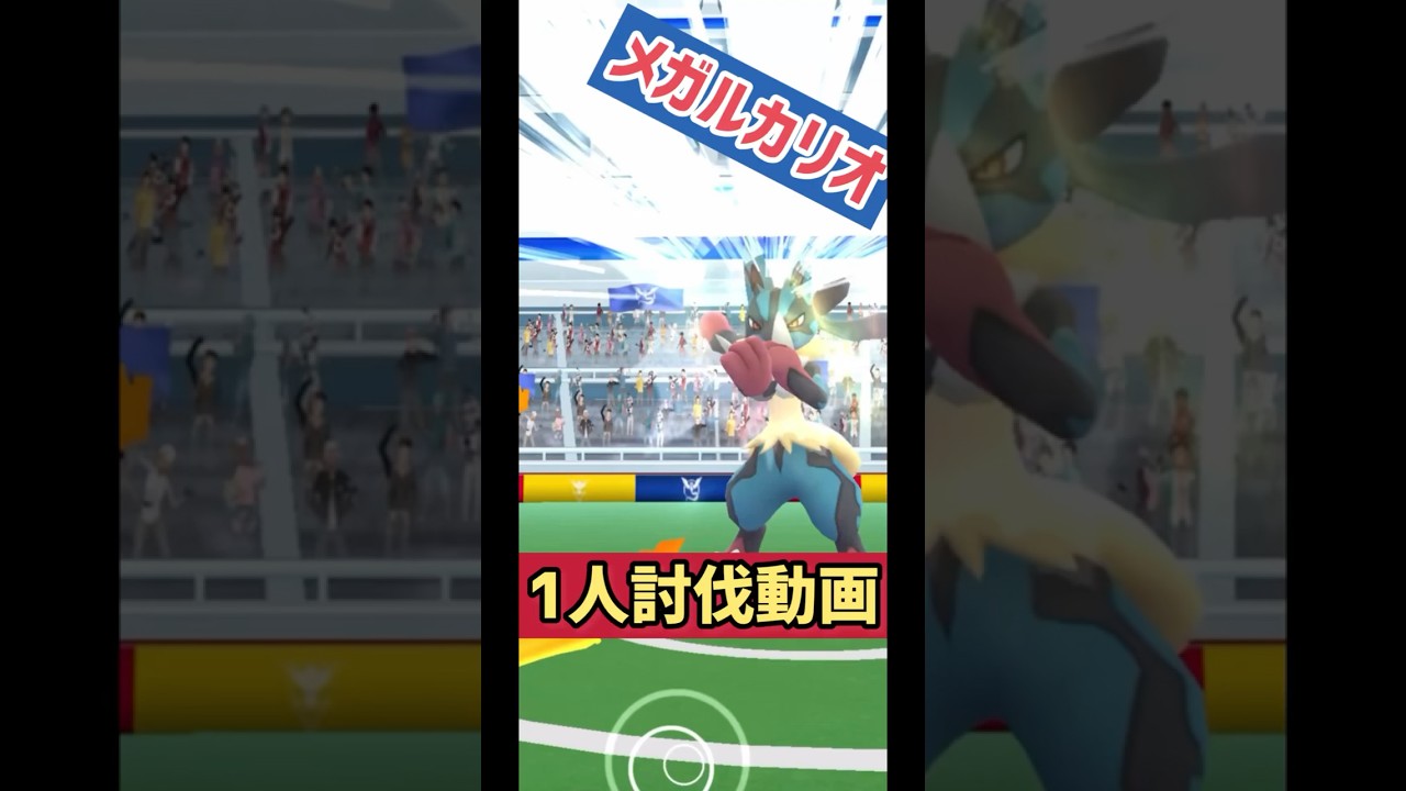 【ポケモンGO】メガルカリオ1人討伐してきた時の動画　#ポケモンgo #pokemongo