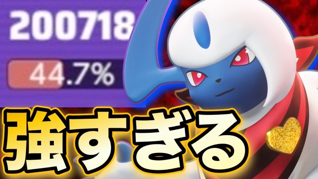 【20KO】現環境最強？アブソル✖️キュワワーが強すぎたw【ポケモンユナイト】