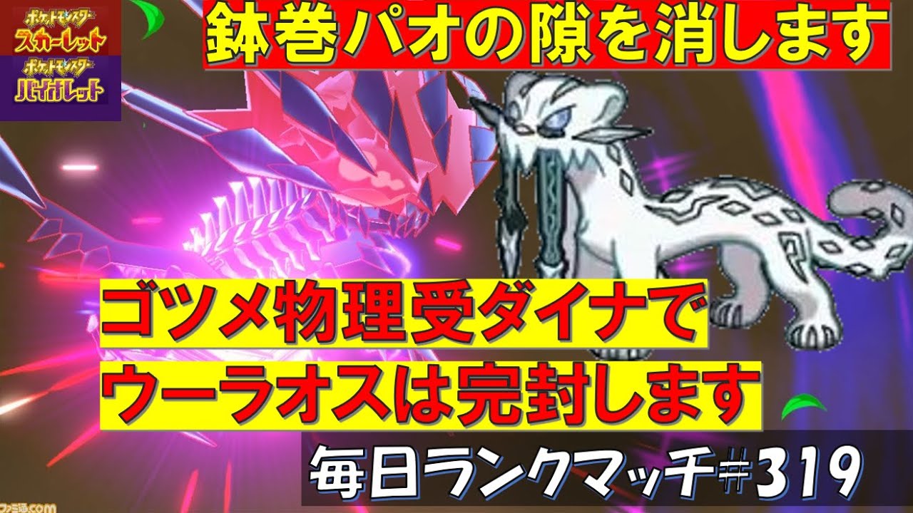 【レギュG】レンタル有 【鉢巻パオ・ムゲンダイナ】鉢巻パオの隙に投げるだけで完全に隙を消します！相性補完に優れたゴツメダイナ！【毎日ランクマッチ】319【ポケモンSV】育成論