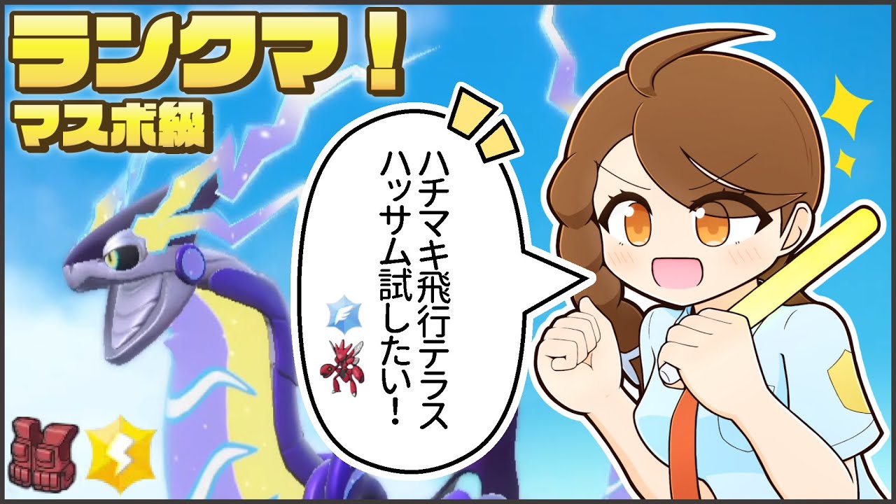 【 ポケモンsv・ランクマ 】飛行テラスハチマキハッサムとのびのびランクマ！(レギュレーションG・マスターボール級)