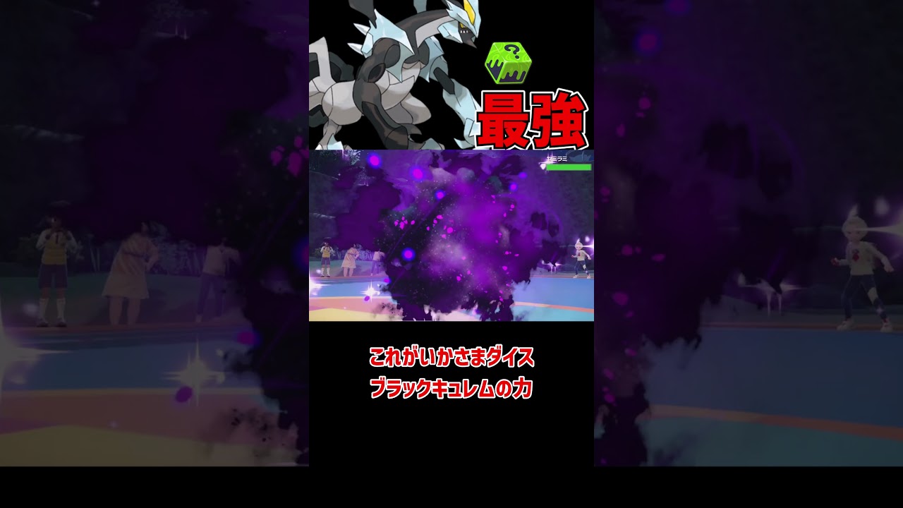 最強の持ち物を持ったブラックキュレム