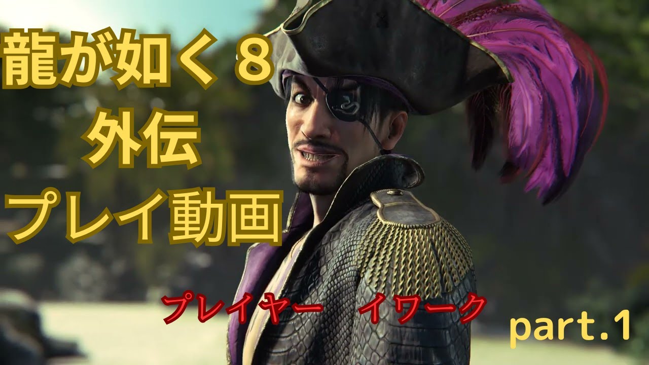 【初見プレイ】龍が如く８外伝　Pirates in Hawaii　プレイ動画　part.1