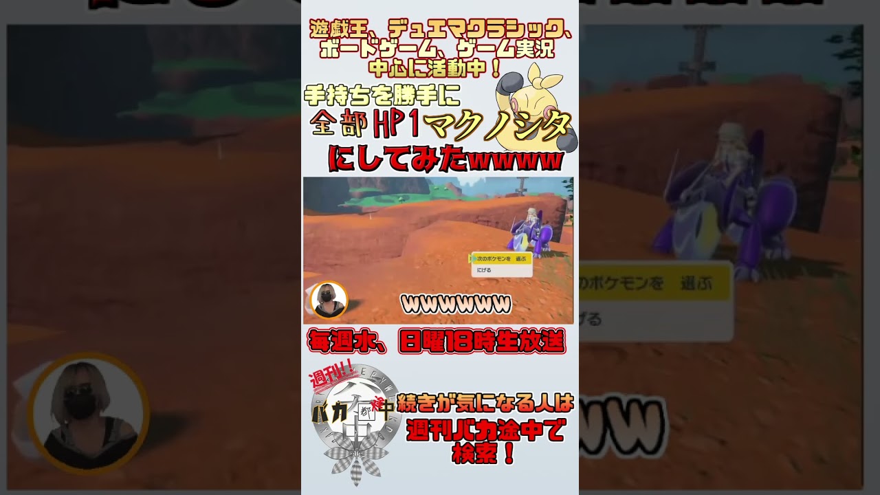 【#ポケモンsv】勝手に手持ちをＨＰ１のマクノシタの変えてみたwww【＃週刊バカ途中】