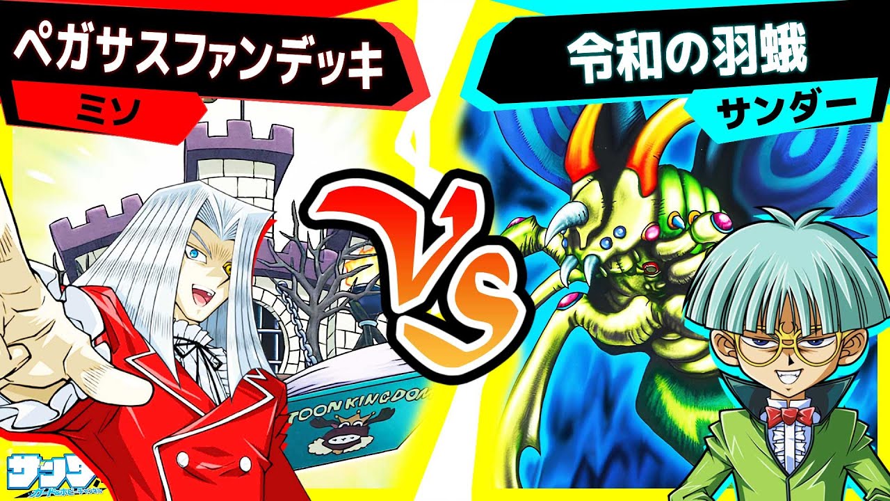 【キングダムあり】ワオ！これが最新版の『トゥーン』デッキデスか！？「ペガサスファンデッキ」vs「令和の羽蛾」【#遊戯王】【#対戦】