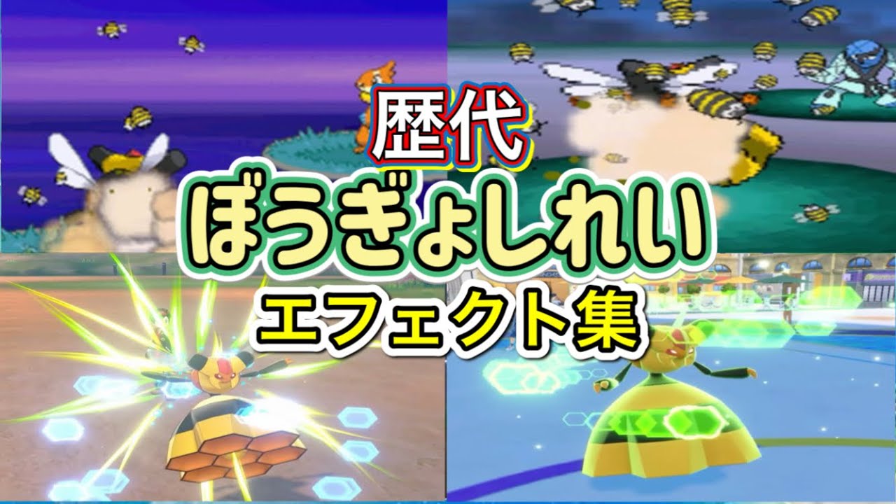 【ポケモン】ビークイン　ぼうぎょしれい　歴代技エフェクト集　【ダイパ~SV】