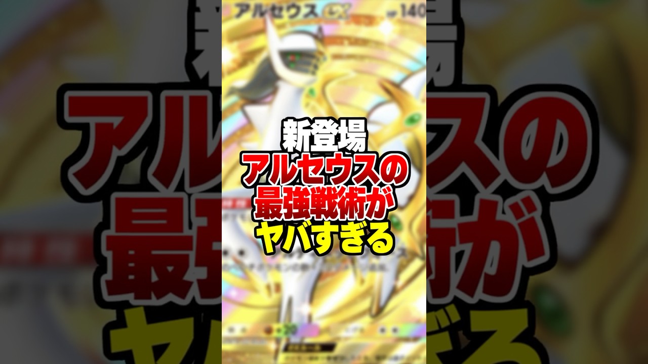 新パック超克の光で新登場した「アルセウスex」の最強デッキがやばいｗｗ#ポケポケ #ポケモン #ポケカ