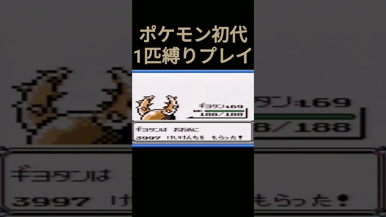 【ポケモン初代】ポケモン初代1匹縛りプレイ!!カイロスver【縛りプレイ】#ポケモン初代 #縛りプレイ #カイロス #ゲーム実況