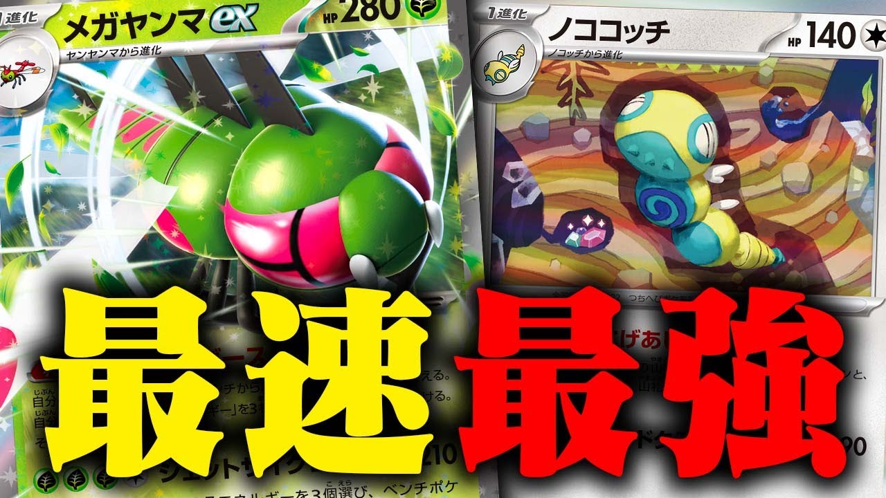 【環境激変】お前、なんてことしてくれてんだ！！！【メガヤンマex】【ポケカ/対戦】【毒メガヤンマ】