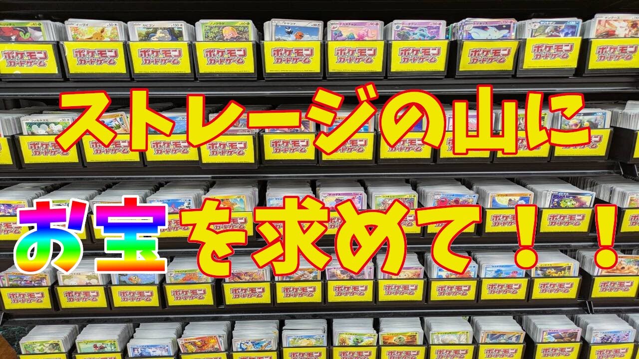 【ポケカ】ストレージの量が半端ないTSUTAYAさんにスト活してきました。