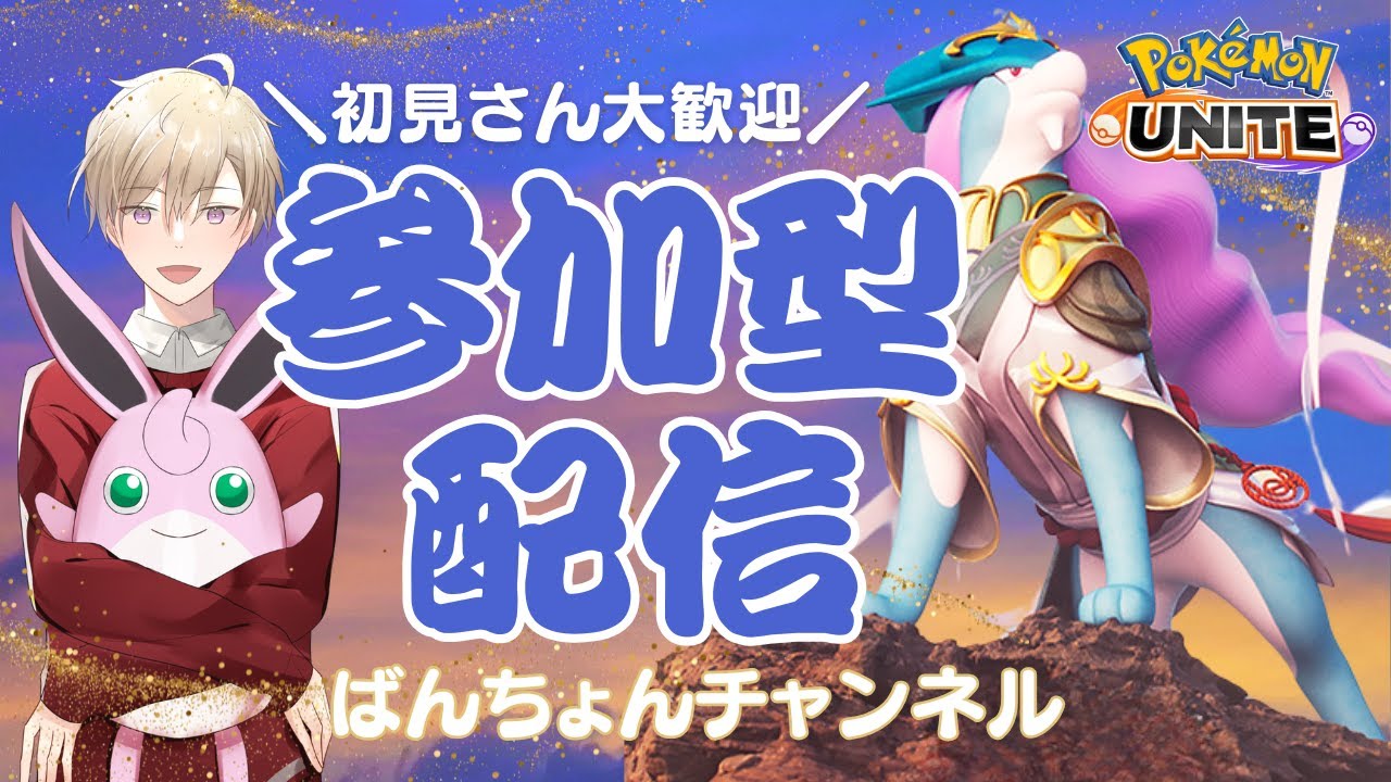 スイクン使いたい　トリオランク　視聴者参加型【ポケモンユナイト】
