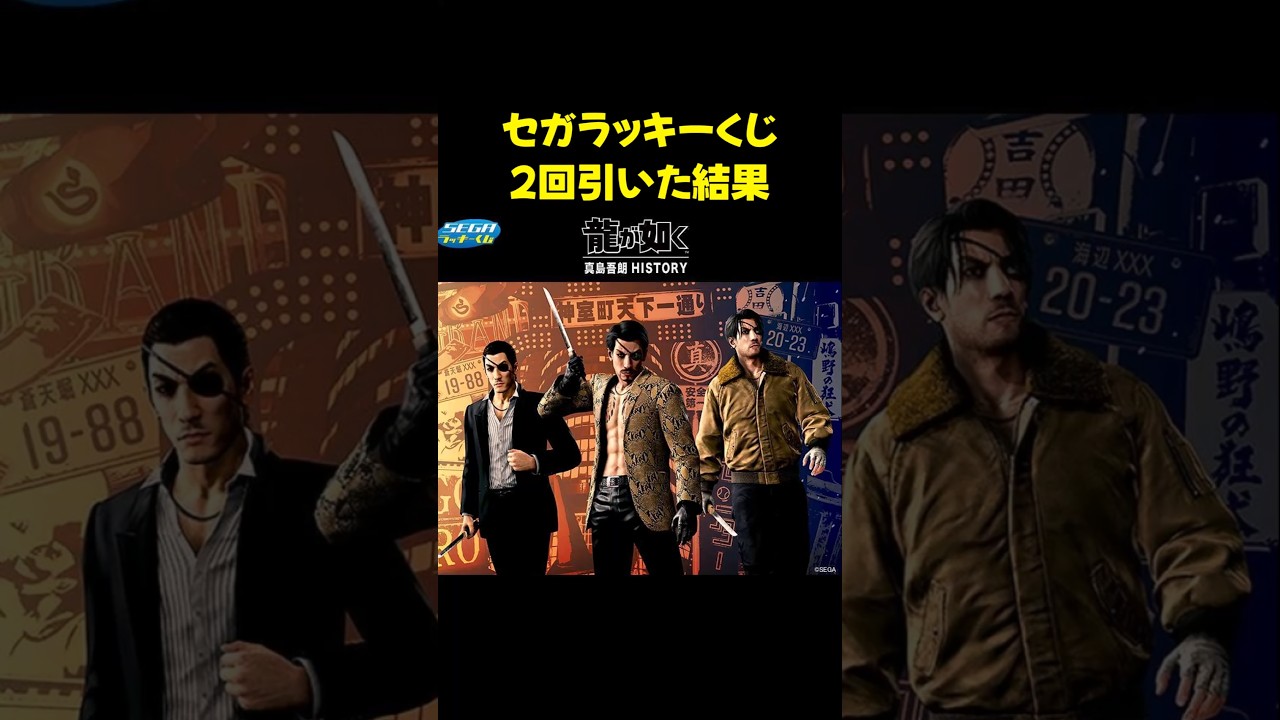 龍が如くセガ ラッキーくじ真島吾朗 HISTORYを２回引いた結果 #龍が如く #龍が如く8外伝 #真島くじ