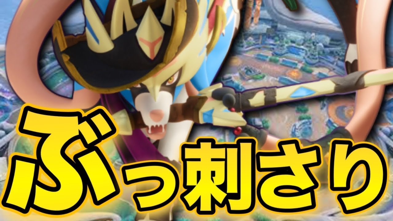 まさかの○○採用！？ザシアンが現環境最強レベルで強いです【ポケモンユナイト】