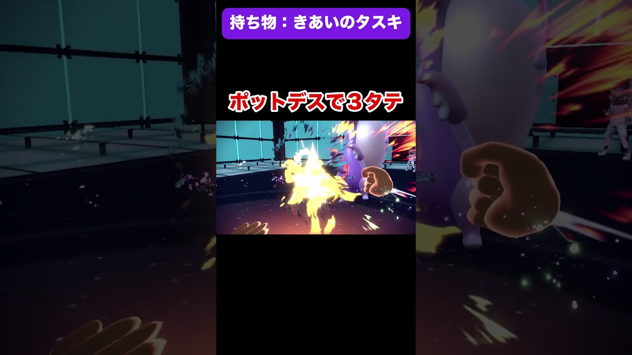 【ポケモンSV】レギュGでポットデス３タテ！  #shorts