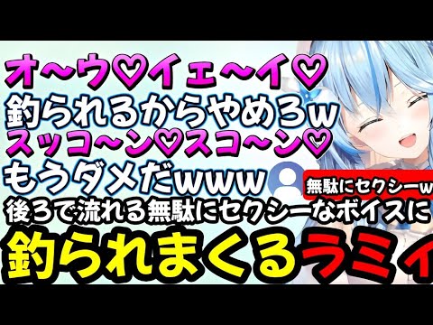後ろで流れる『無駄にセクシー』と言われたボイスに翻弄され、ゲームに集中できなくなるラミたんw【ホロライブ/ホロライブ切り抜き/雪花ラミィ/ホロライブ5期生/みんなのリズム天国】