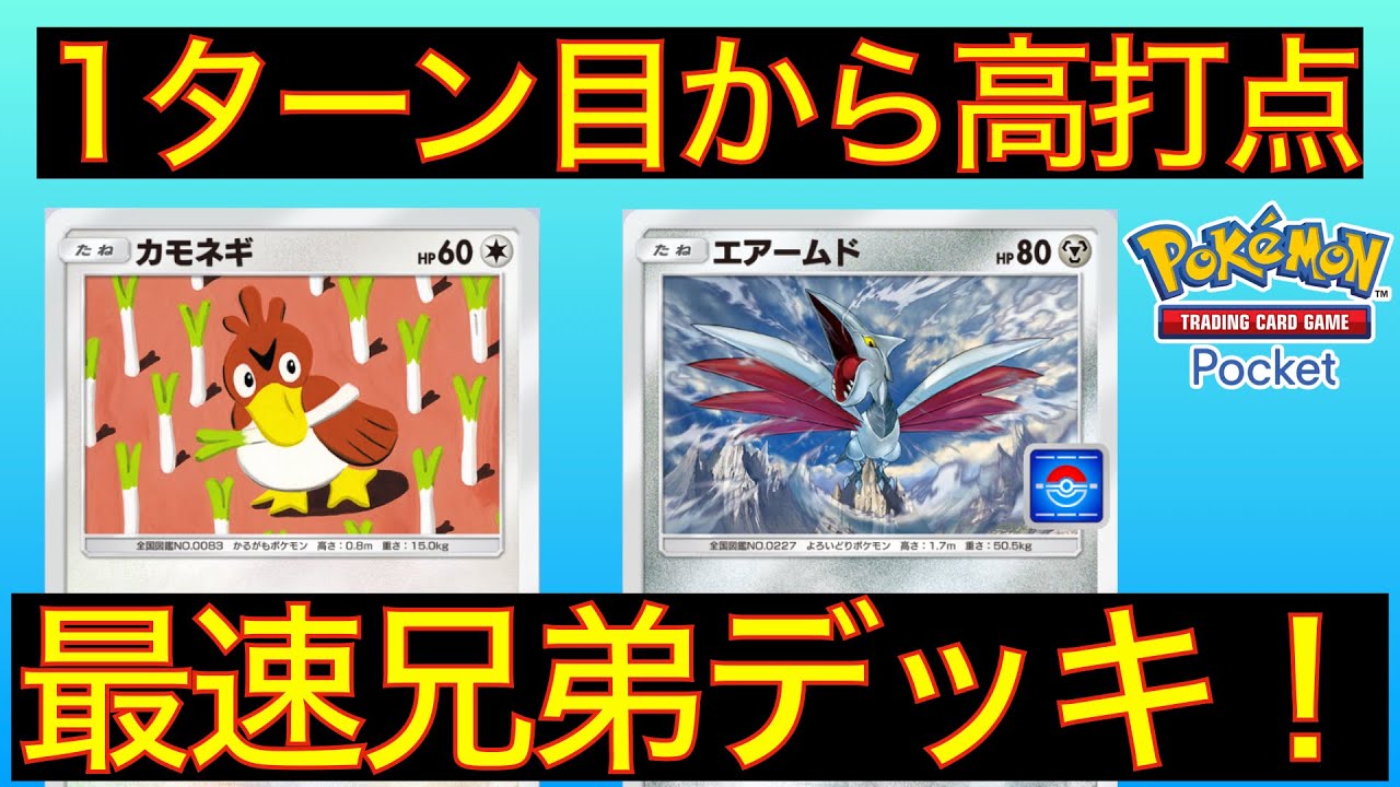 【対戦】非exポケモンで戦う！エアームドの速攻デッキがカモネギと相性抜群！【ポケポケ】