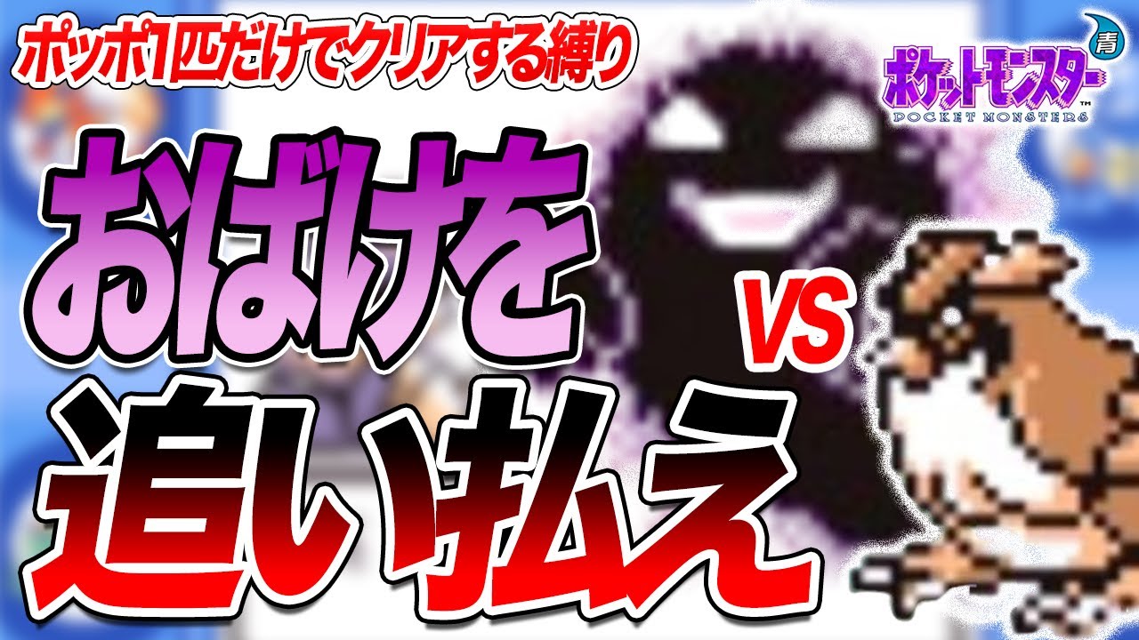 #8【無理ゲー】ポッポだけで全クリアするポケモン青【シオンタウンでおばけ退治】【ゲーム実況】【縛りプレイ】