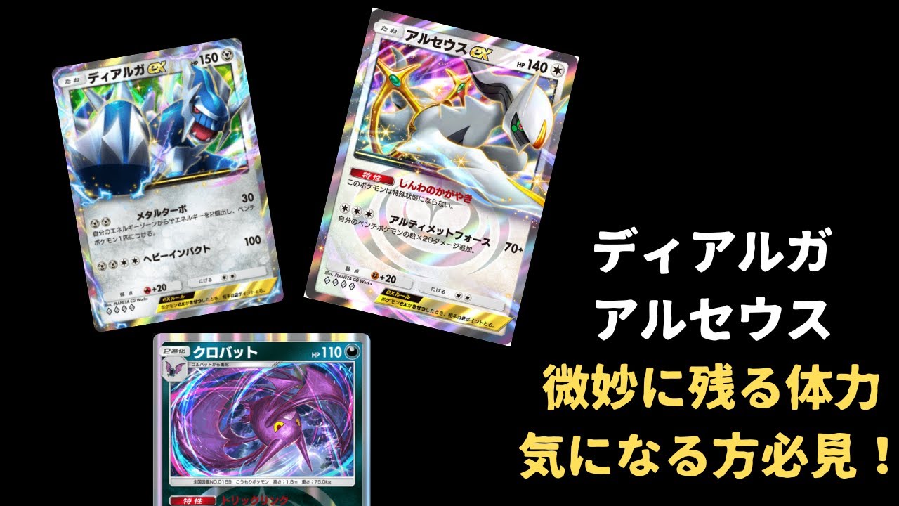 【ポケポケ】現環境最強アルセウス！ディアルガ・アルセウス・クロバット軸がかなり熱い！！！