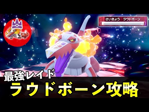 ★７「最強ラウドボーン」ソロレイド対策！おすすめポケモン安定攻略方法を徹底解説【ポケモンSV】