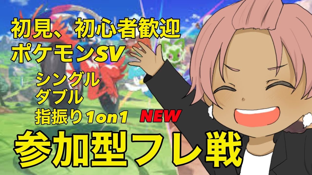 参加型！フレ戦しよう！#伝証チャレ！#ポケモンsv