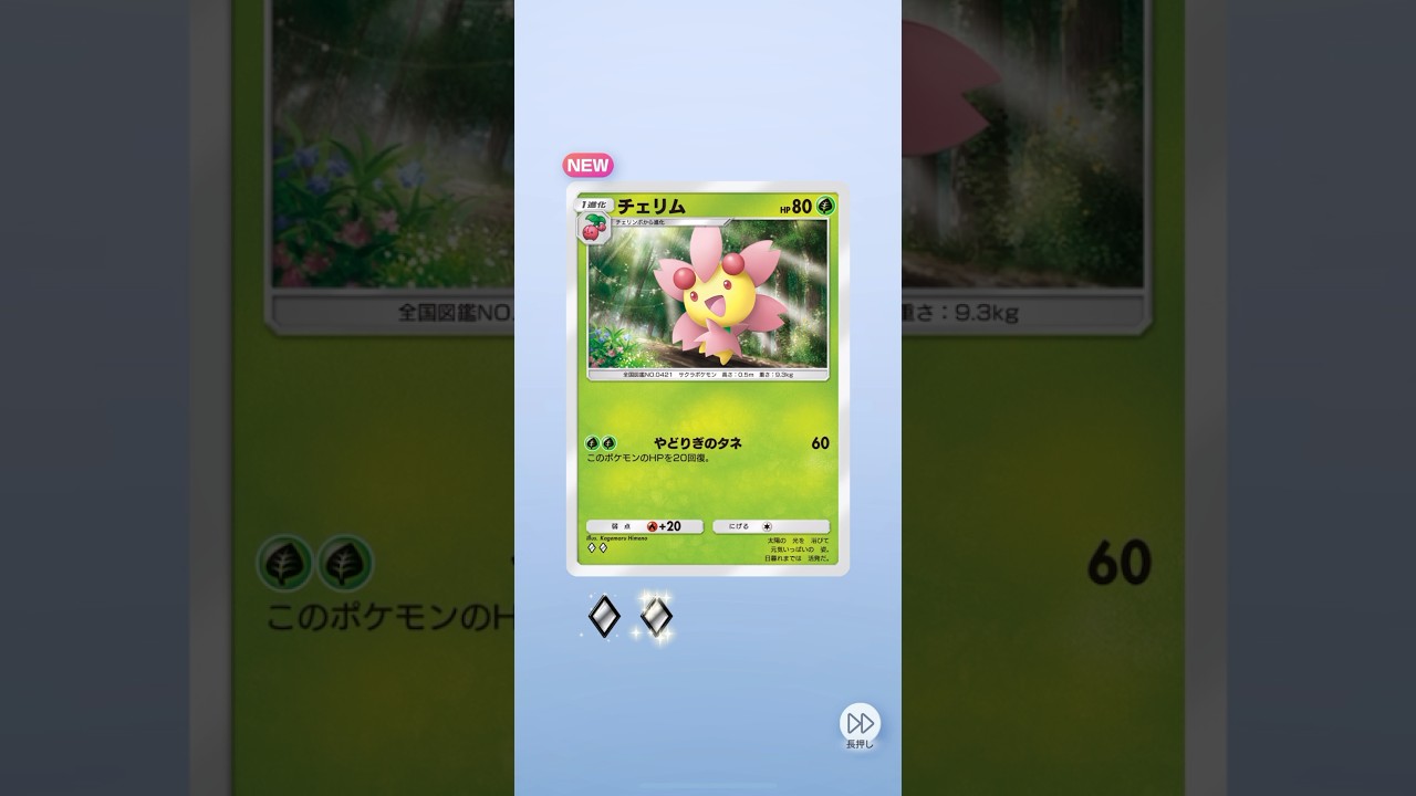 天然チェリム【超克の光パック開封！】毎日2パック開封 @OhisamaShodan #ポケポケ #超克の光 #Pokémon #pokepoke #ポケポケ開封チャレンジ #無課金おじさん #チェリム