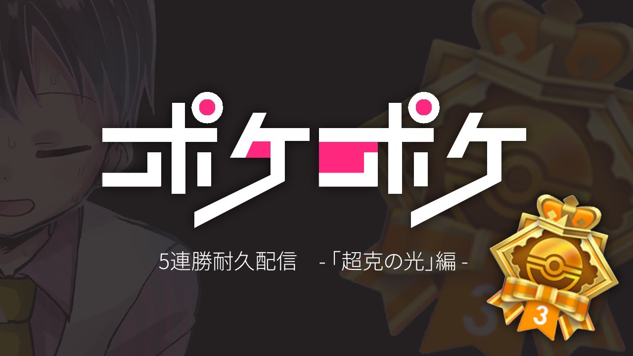 【ポケモンカードポケット】5連勝イベントをクリアするまで帰れま10！▼【超克の光】