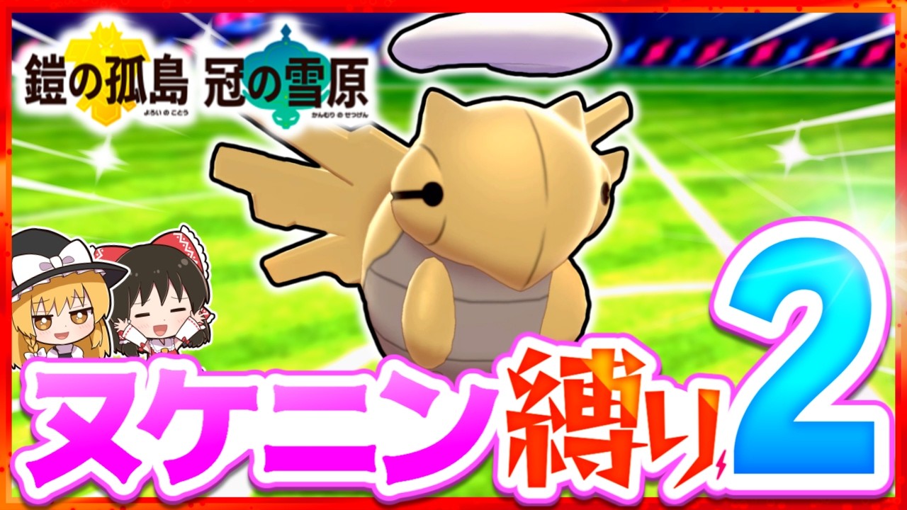 【剣盾DLC】ヌケニン1匹縛りでストーリークリアを目指す旅2【ゆっくり実況】【ソード・シールド】