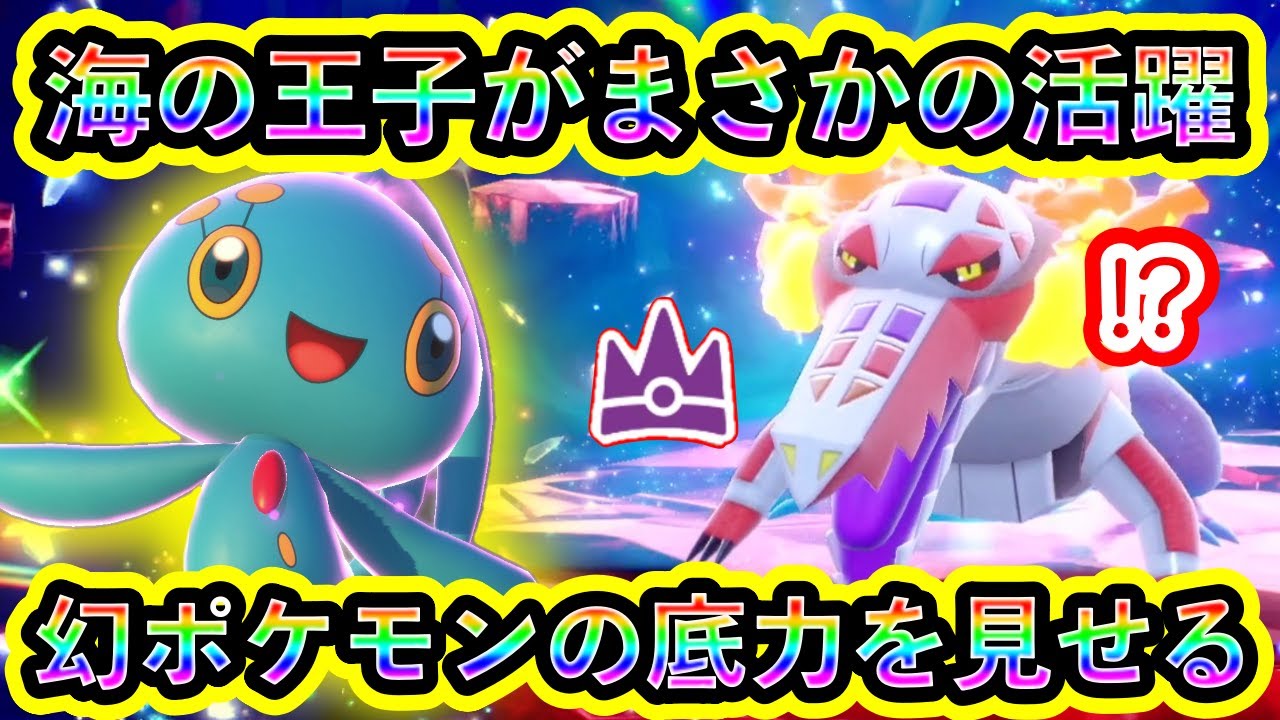 【ポケモンSV】幻のマナフィが最強ラウドボーンに「海の王子」の威厳を見せ付ける！