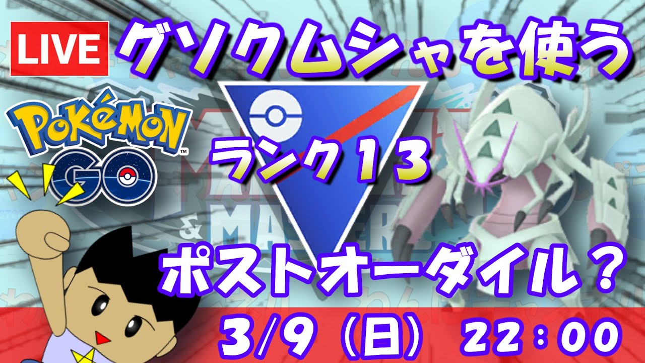 グソクムシャを採用！アクアジェットの強化でポストオーダイルに…！？スーパーリーグ：ランク13～【ポケGO：S22】 #ポケモンgo #gbl #力と極み
