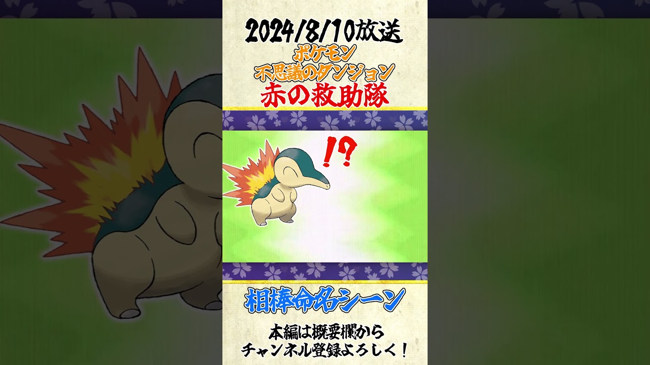 【配信切り抜き】相棒ヒノアラシ衝撃の命名　#ポケモン #ポケダン #赤の救助隊