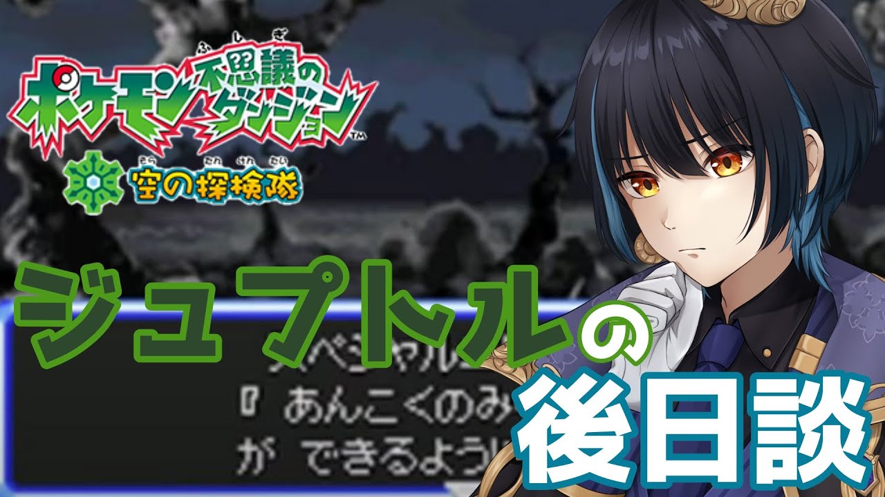 【空の探検隊】ついにきた！ジュプトルのスペシャルストーリー!!!【#20】