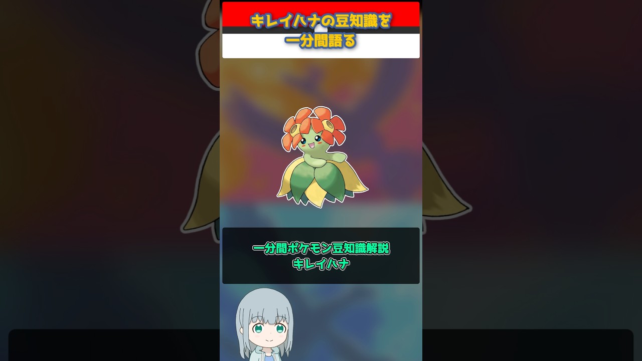 【ポケモン】キレイハナの豆知識を一分間語る【ゆっくり解説】 #Shorts  #ポケモン  #pokemon
