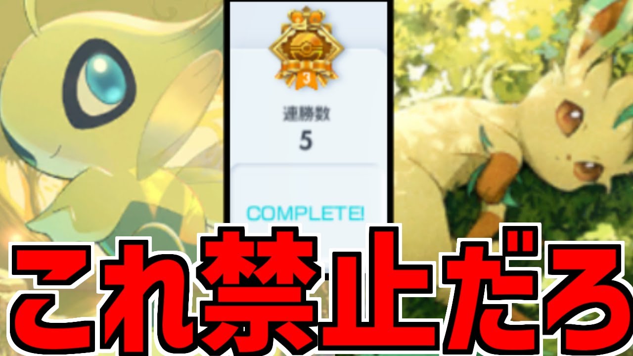 【ポケポケ】超克の光5連勝『リーフィアex＆セレビィex』が反則過ぎるww
