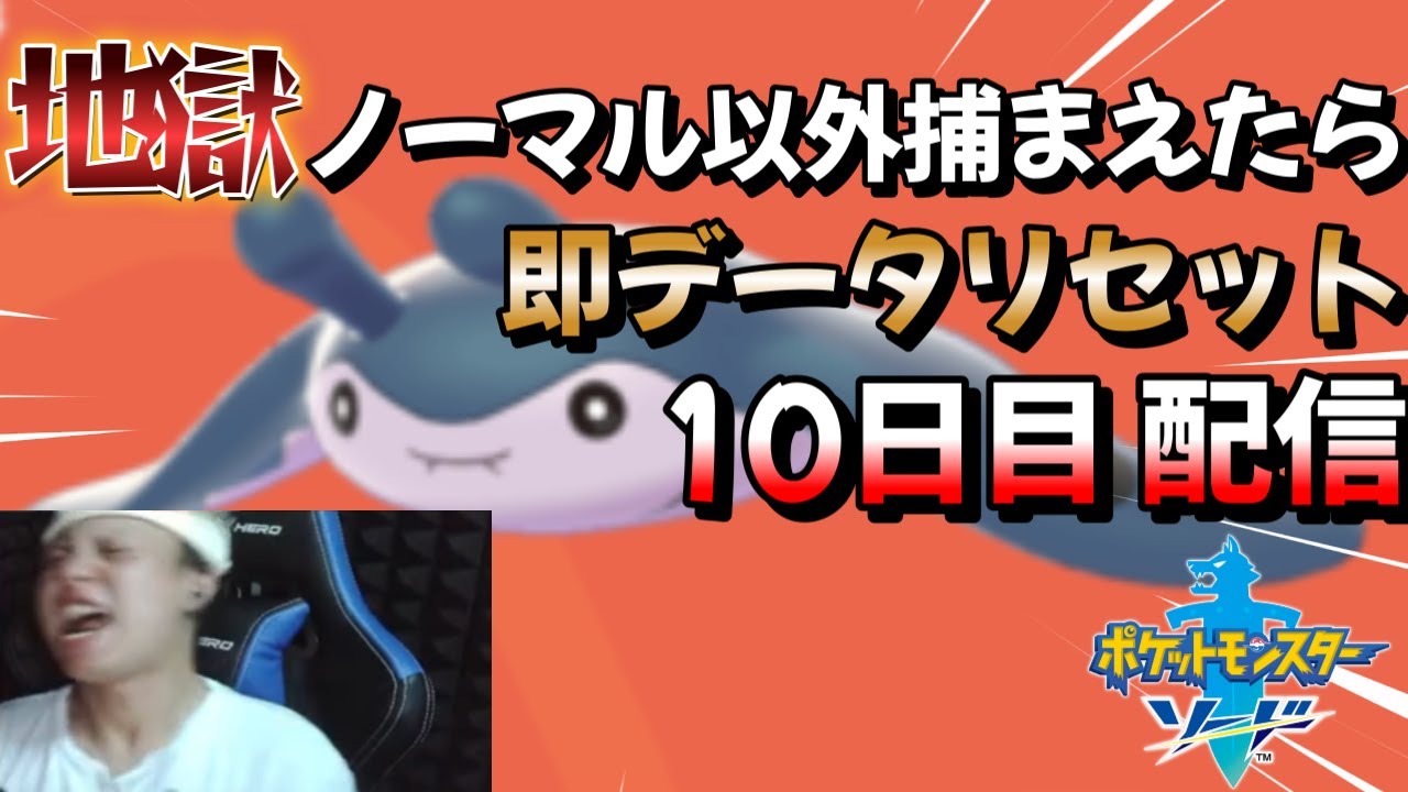 【ポケモン剣盾】地獄のノーマル縛り!10日目配信延長戦※概要欄にルールが載ってます