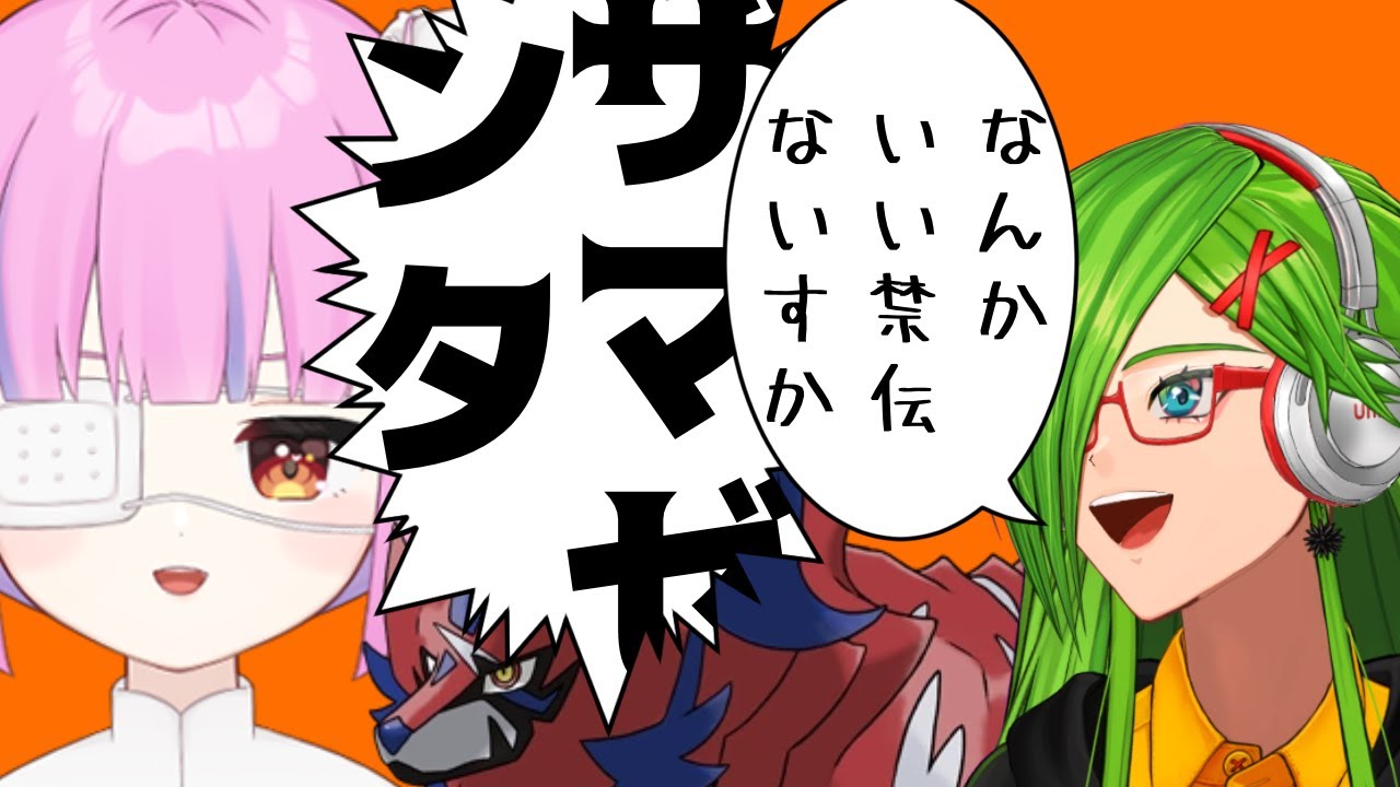 【＃ポケモン】禁伝リクエスト ザマゼンタ編【＃Vtuber】