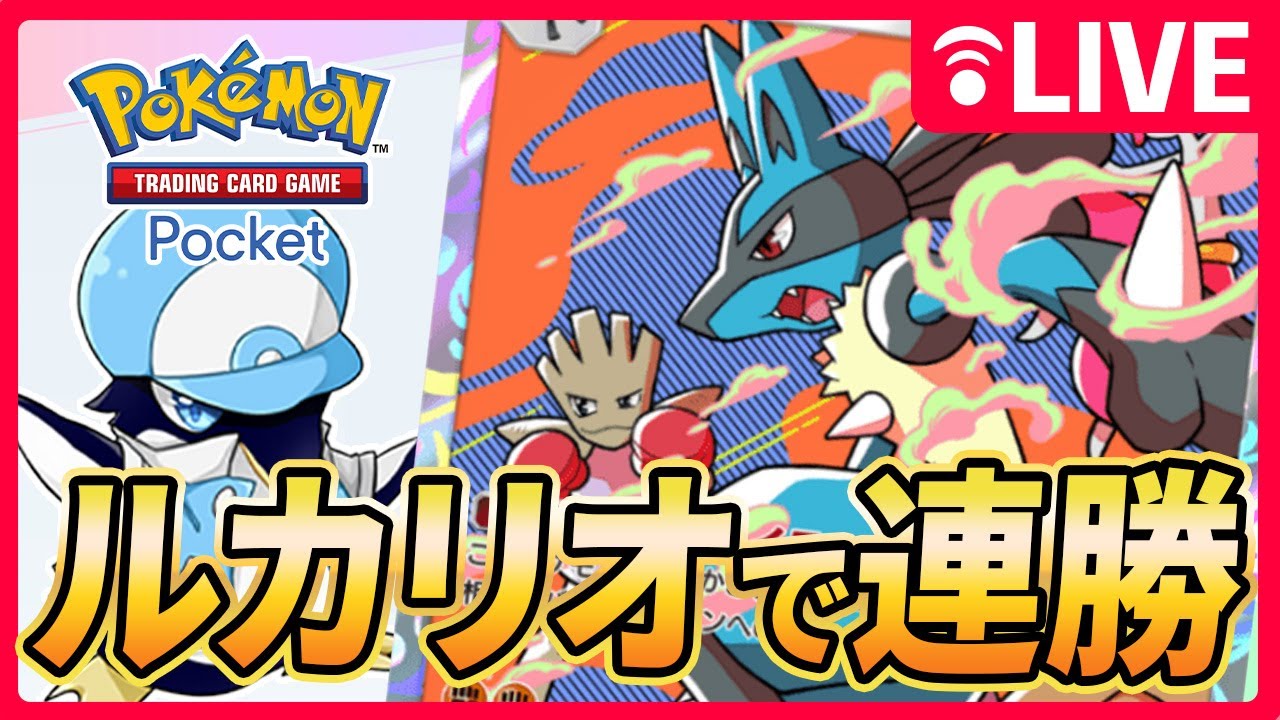 【ポケポケ 】ルカリオ全一を目指す連勝配信【ポケモンカードポケット】※概要欄見てね