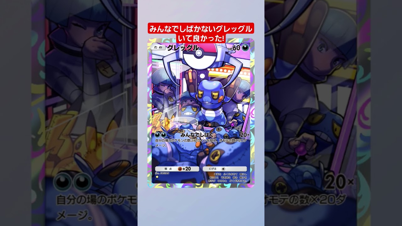 【ポケポケ】みんなでしばかないグレッグルいて良かった!#ポケモンカード25周年 #shorts