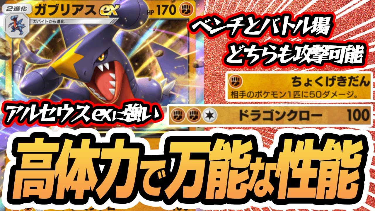 高HPでベンチバトル場両刀の万能性能！ガブリアスex使ってみた！！【ガブリアスex/サワムラー】 #超克の光 #ポケポケ #ポケモンカード #ポケカ