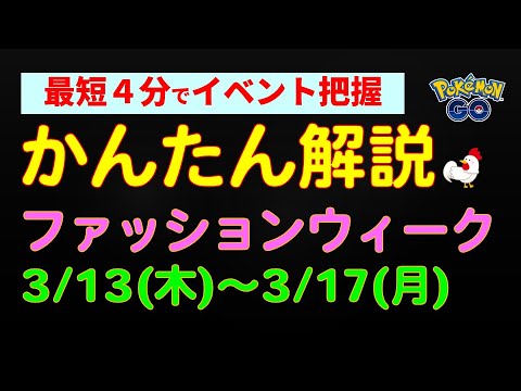 3/13開始【ファッションウィーク】 #ポケモンgo #ポケモン #ファッション #ハギギシリ #ドーブル #対策 #攻略  #カプ・コケコ