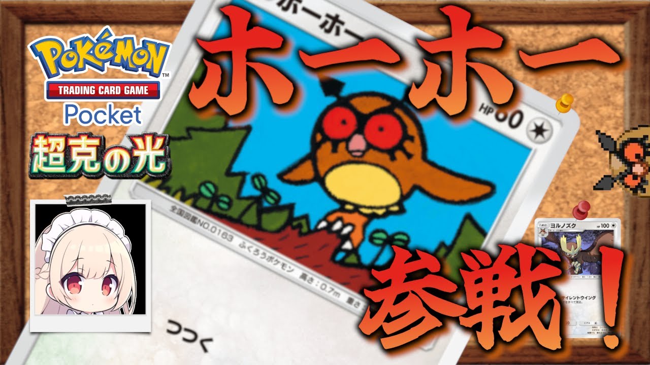 ポケポケにホーホー参戦！！【ポケポケ】【ゆっくり実況】