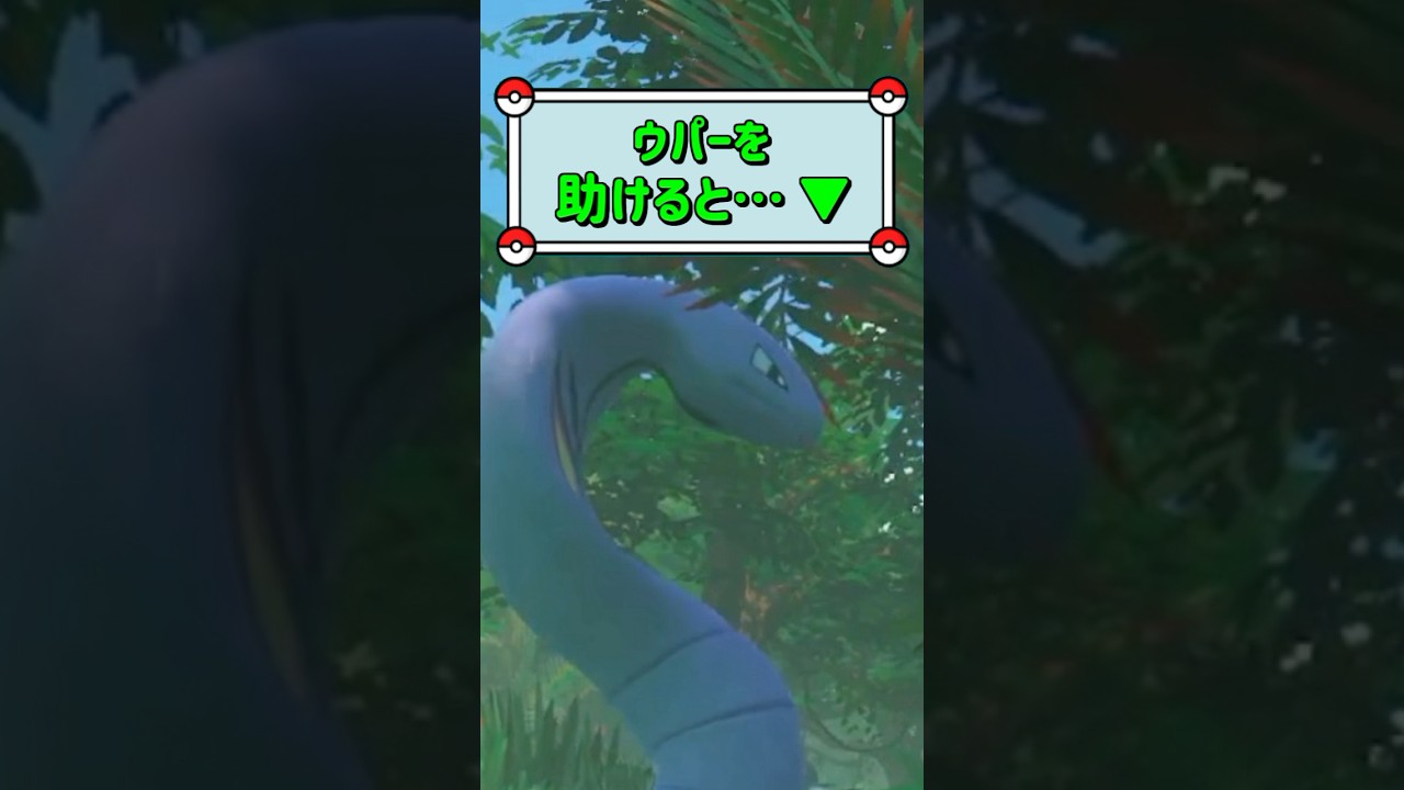「アーボックに怯えるウパーを助けると、、▼」　#ポケモン　#ポケモンスナップ　#ポケスナ　#shorts