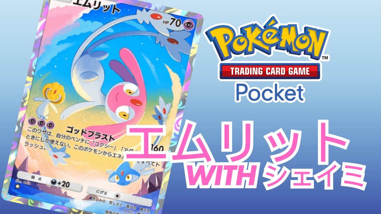 【ポケポケ】強化されたエムリットデッキ