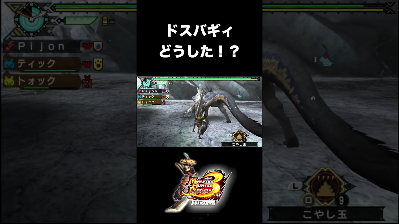 ドスバギィどうした？【MHP3】#mhp3rd #mhp3  #shorts