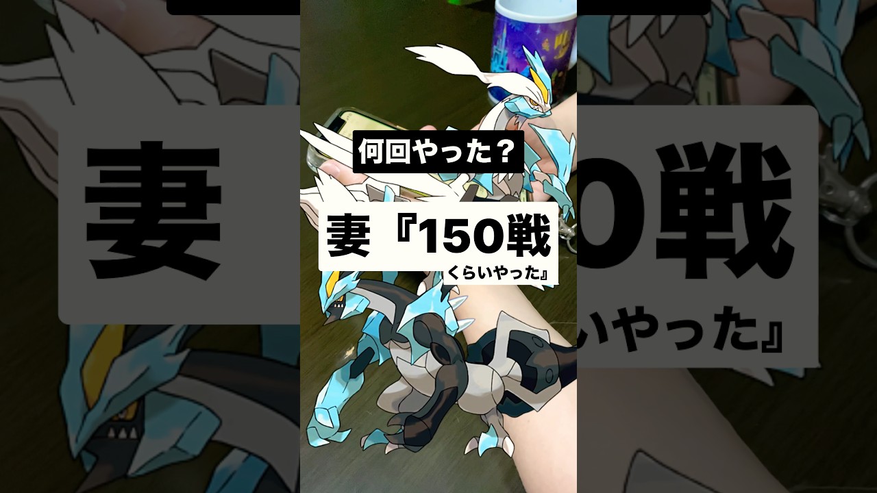 【150戦】フル参戦してない妻がBWキュレム150戦してました。【ポケモンGO】#ポケモンgo #ホワイトキュレム #ブラックキュレム #メガルカリオ #キラチャーム　#キラ交換